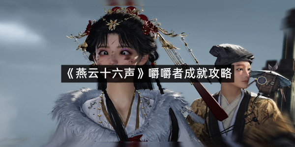 《燕云十六声》嚼嚼者成就攻略