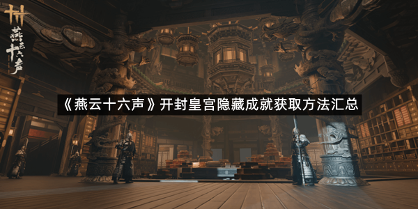 《燕云十六声》开封皇宫隐藏成就获取方法汇总