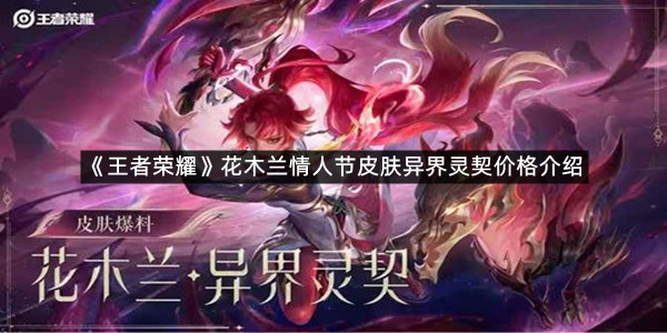 《王者荣耀》花木兰情人节皮肤异界灵契价格介绍