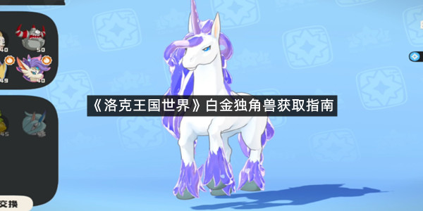 《洛克王国世界》白金独角兽获取指南