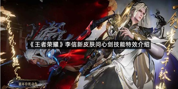 《王者荣耀》李信新皮肤问心剑技能特效介绍