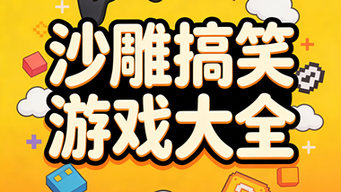 沙雕搞笑游戏大全