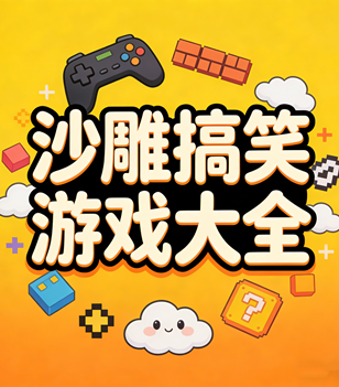 沙雕搞笑游戏大全