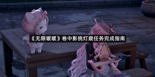 《无限暖暖》卷中影挑灯窥任务完成指南