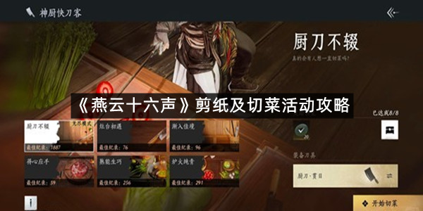 《燕云十六声》剪纸及切菜活动攻略