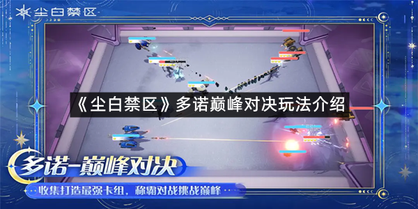 《尘白禁区》多诺巅峰对决玩法介绍