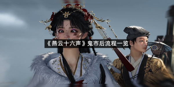 《燕云十六声》鬼市后流程一览
