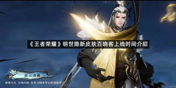 《王者荣耀》明世隐新皮肤百晓客上线时间介绍