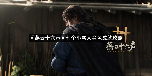 《燕云十六声》七个小雪人金色成就攻略