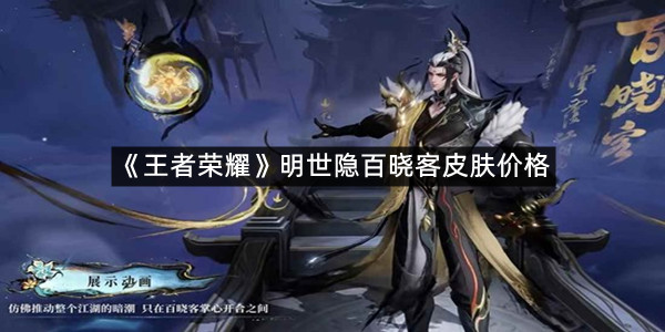 《王者荣耀》明世隐百晓客皮肤价格