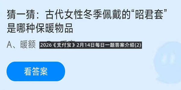 2026《支付宝》2月14日每日一题答案介绍(2)