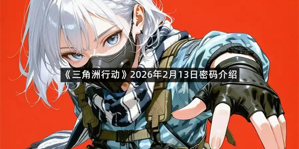 《三角洲行动》2026年2月13日密码介绍