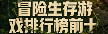 冒险生存游戏排行榜前十名