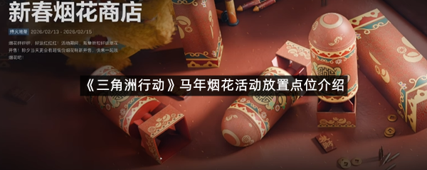 《三角洲行动》马年烟花活动放置点位介绍