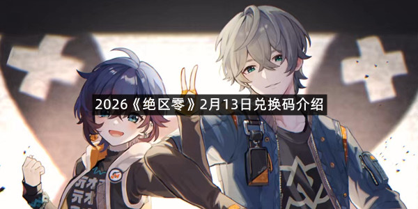 2026《绝区零》2月13日兑换码介绍