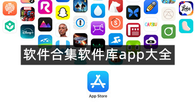 软件合集软件库app大全