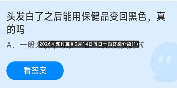 2026《支付宝》2月14日每日一题答案介绍(1)