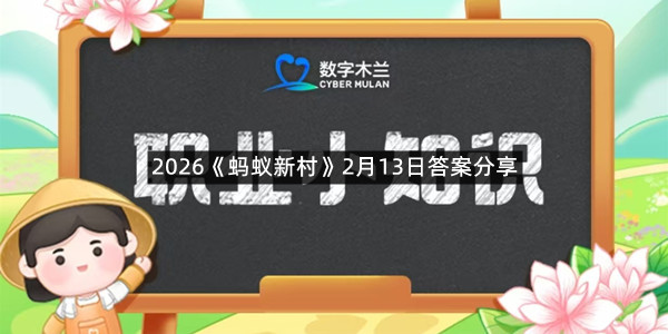 2026《蚂蚁新村》2月13日答案分享