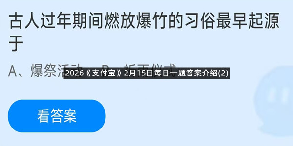 2026《支付宝》2月15日每日一题答案介绍(2)