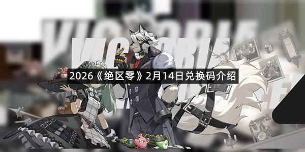 2026《绝区零》2月14日兑换码介绍