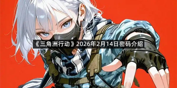 《三角洲行动》2026年2月14日密码介绍