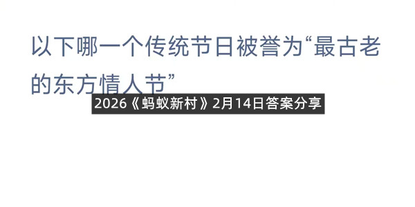 2026《蚂蚁新村》2月14日答案分享