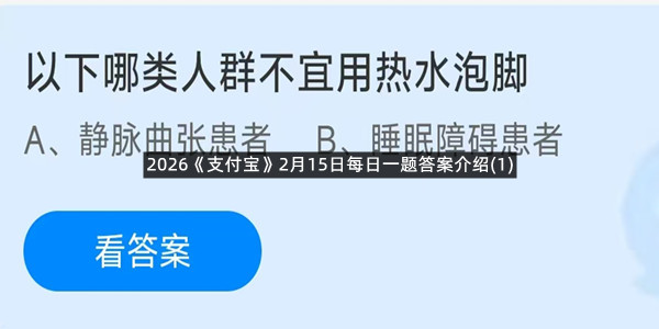 2026《支付宝》2月15日每日一题答案介绍(1)