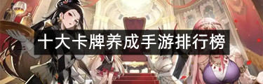 十大卡牌养成手游排行榜