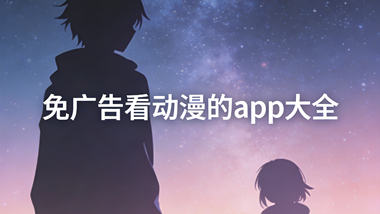 免广告看动漫的app大全