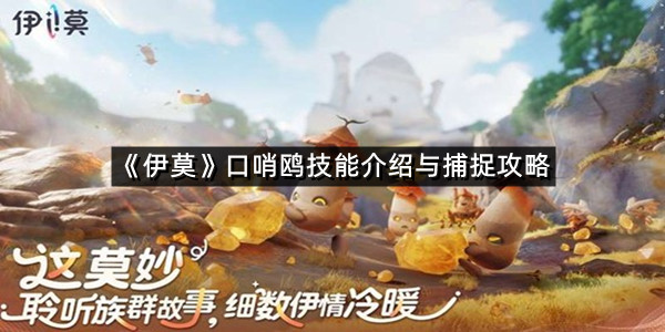 《伊莫》口哨鸥技能介绍与捕捉攻略