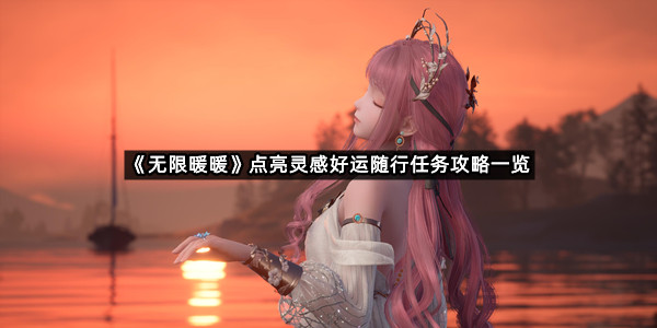 《无限暖暖》点亮灵感好运随行任务攻略一览