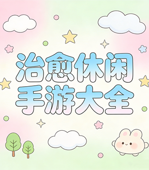 治愈休闲手游大全
