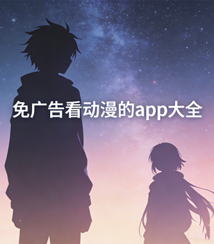 免广告看动漫的app大全