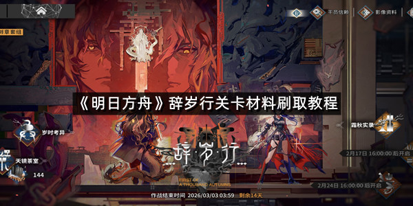 《明日方舟》辞岁行关卡材料刷取教程