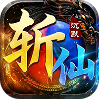 弑神斩仙天天648免费版