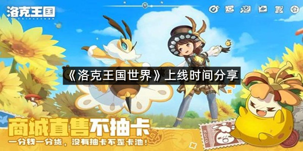 《洛克王国世界》上线时间分享