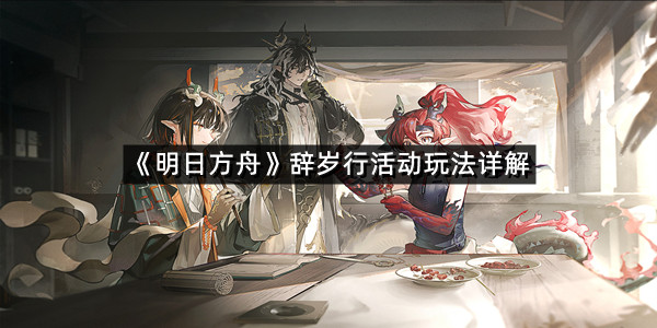 《明日方舟》辞岁行活动玩法详解