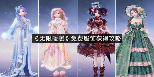 《无限暖暖》免费服饰获得攻略