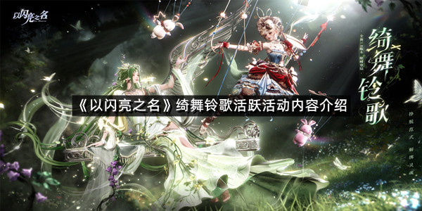 《以闪亮之名》绮舞铃歌活跃活动内容介绍