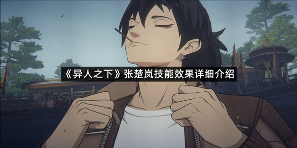 《异人之下》张楚岚技能效果详细介绍