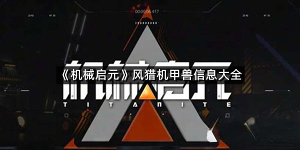 《机械启元》风猎机甲兽信息大全
