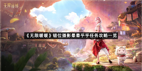 《无限暖暖》错位摄影晕晕乎乎任务攻略一览