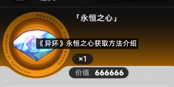 《异环》永恒之心获取方法介绍