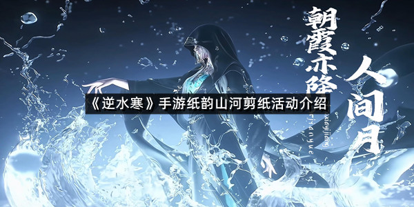 《逆水寒》手游纸韵山河剪纸活动介绍