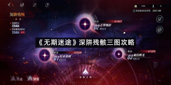 《无期迷途》深阱残骸三图攻略
