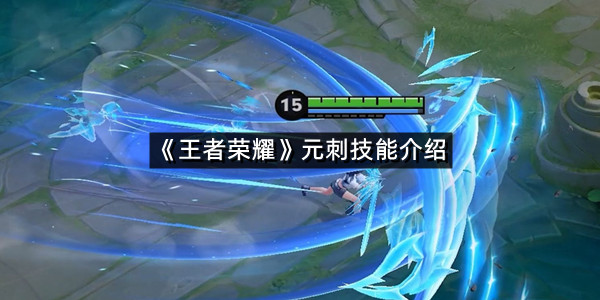 《王者荣耀》元刺技能介绍