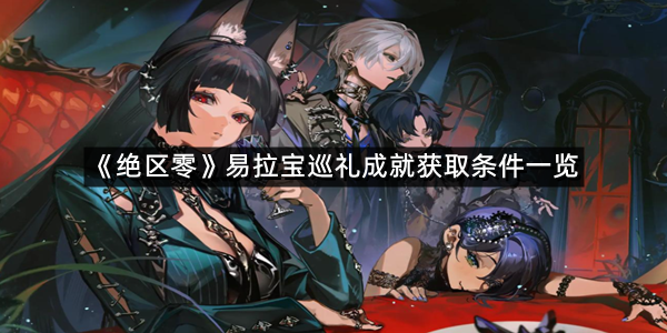 《绝区零》易拉宝巡礼成就获取条件一览