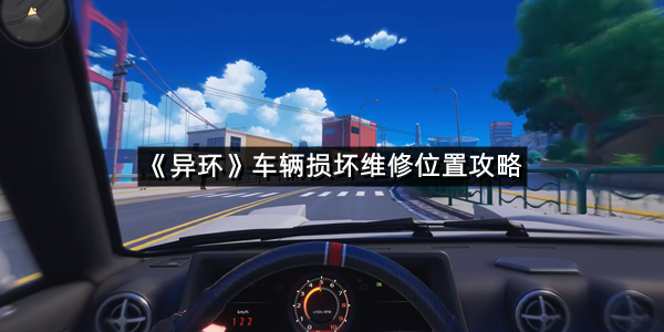 《异环》车辆损坏维修位置攻略