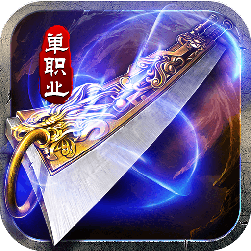 山河屠龙开天单职神器