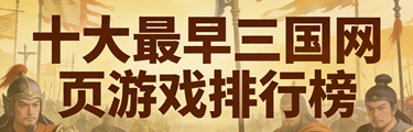 十大最早三国网页游戏排行榜
